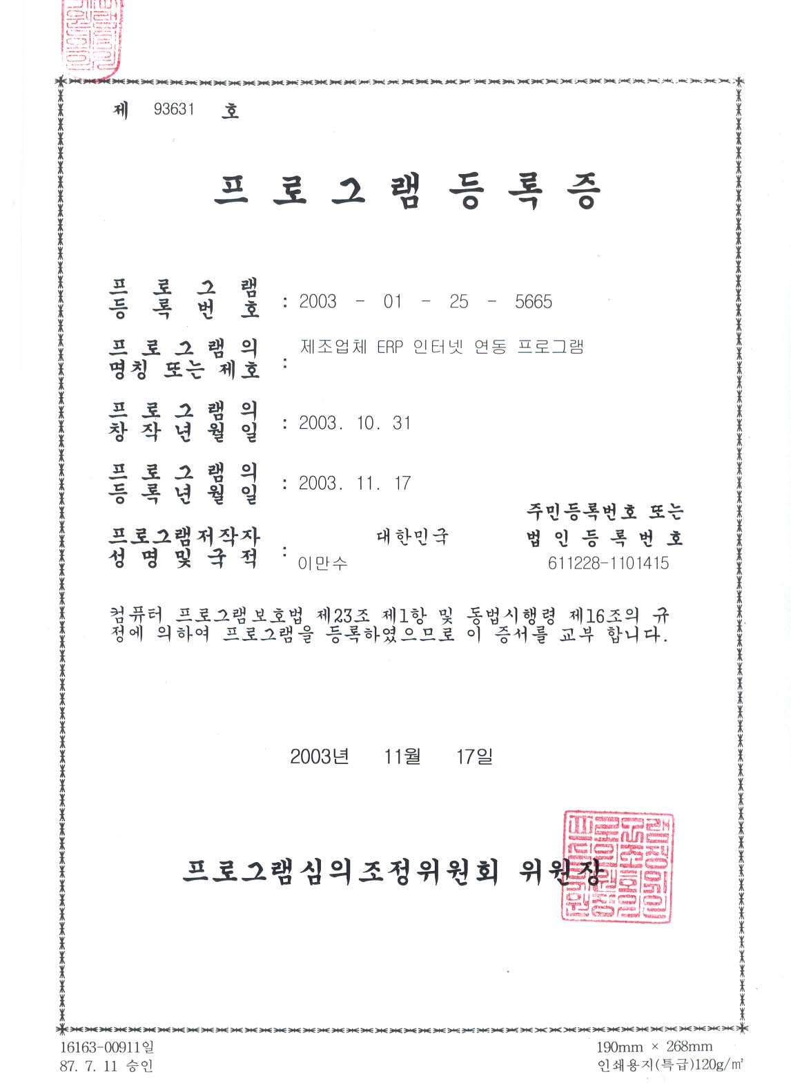 제조업체 ERP 인터넷 연동 프로그램 등록증